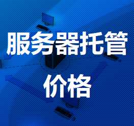 青田机房服务器托管价格